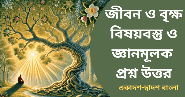 জীবন ও বৃক্ষ প্রবন্ধের বিষয়বস্তু ও জ্ঞানমূলক প্রশ্ন উত্তর