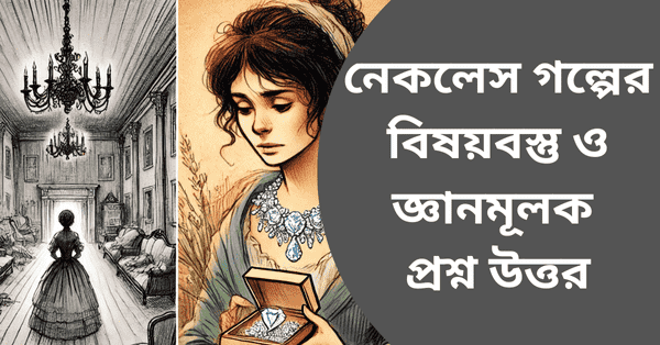 নেকলেস গল্পের বিষয়বস্তু ও জ্ঞানমূলক প্রশ্ন উত্তর