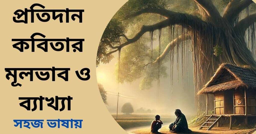 প্রতিদান কবিতার মূলভাব ও ব্যাখ্যা - জসীমউদ্দীন