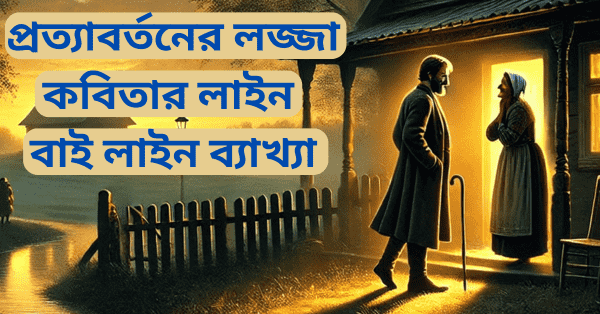 প্রত্যাবর্তনের লজ্জা কবিতার ব্যাখ্যা লাইন বাই লাইন