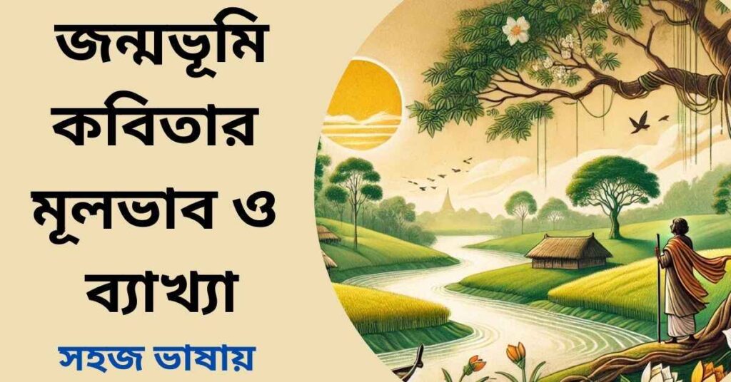 জন্মভূমি কবিতার মূলভাব ও ব্যাখ্যা