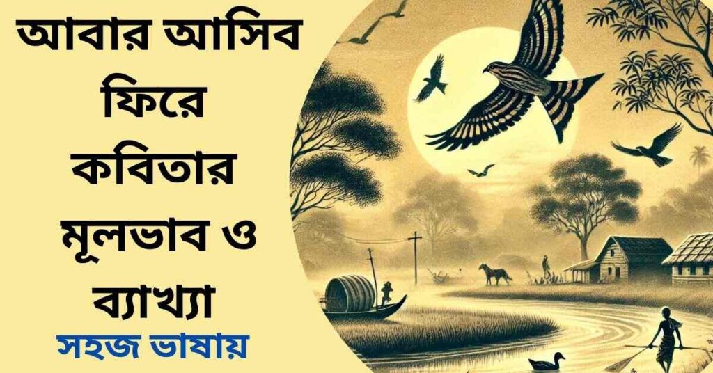 আবার আসিব ফিরে কবিতার মূলভাব ও ব্যাখ্যা