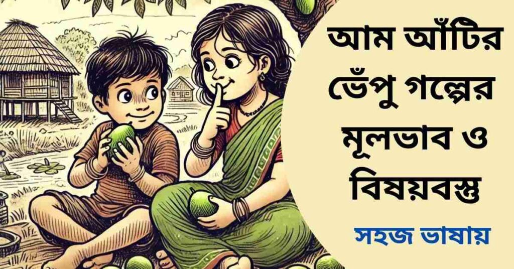 আম আঁটির ভেঁপু গল্পের মূলভাব ও বিষয়বস্তু