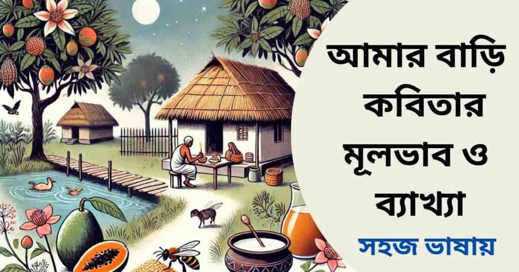আমার বাড়ি কবিতার মূলভাব ও ব্যাখ্যা
