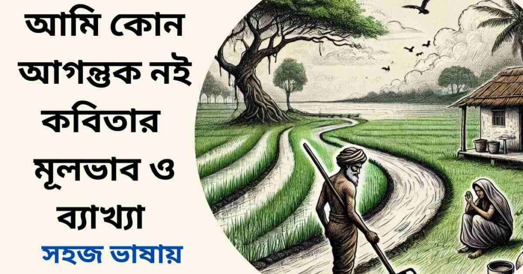 আমি কোন আগন্তুক নই কবিতার মূলভাব ও ব্যাখ্যা