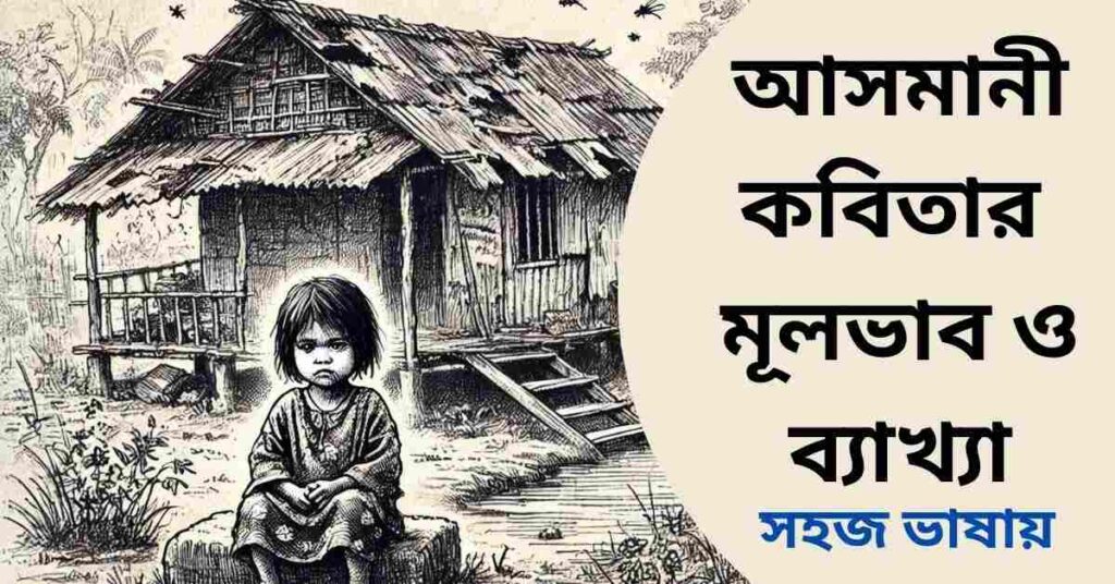 আসমানী কবিতার মূলভাব ও ব্যাখ্যা লাইন বাই লাইন