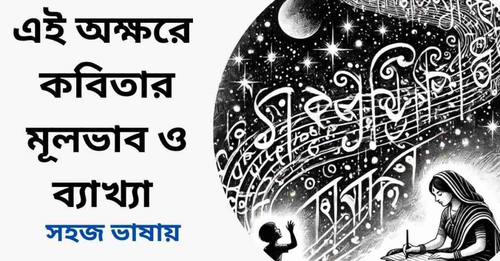 এই অক্ষরে কবিতার মূলভাব ও ব্যাখ্যা - মহাদেব সাহা