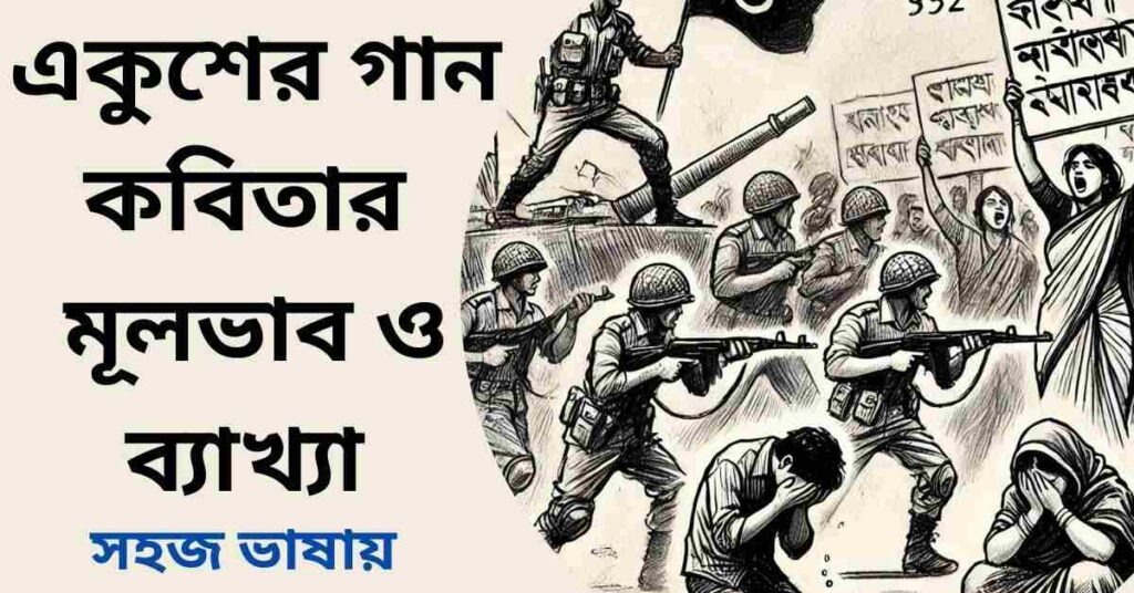 একুশের গান কবিতার মূলভাব ও ব্যাখ্যা