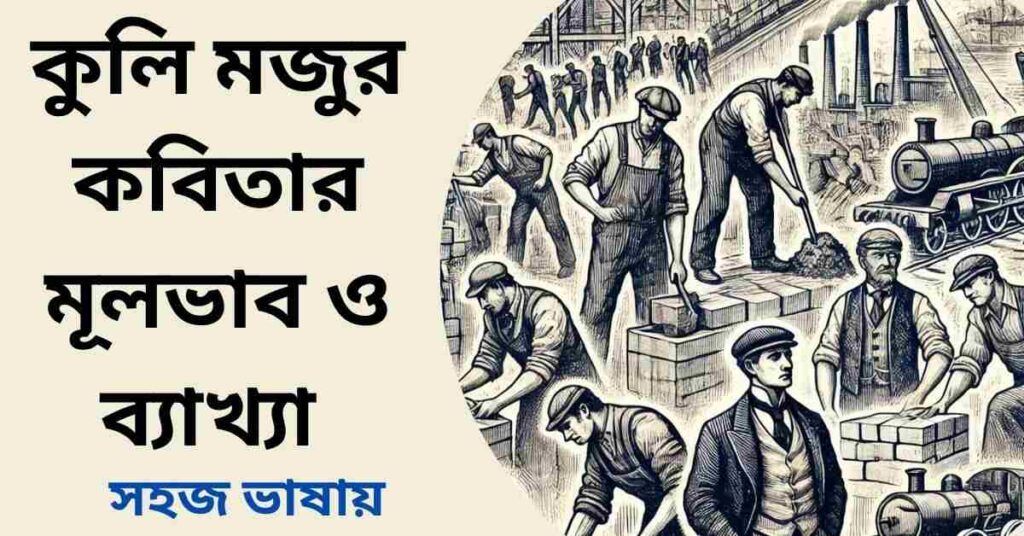কুলি মজুর কবিতার মূলভাব ও ব্যাখ্যা
