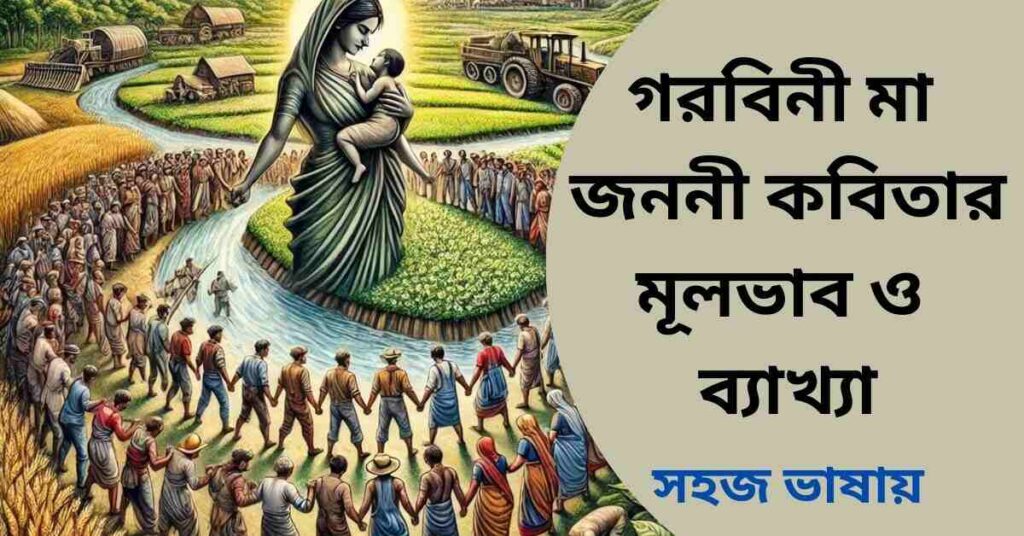 গরবিনী মা জননী কবিতার মূলভাব ও ব্যাখ্যা লাইন বাই লাইন