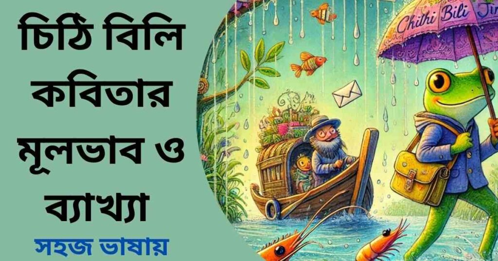 চিঠি বিলি কবিতার মূলভাব ও ব্যাখ্যা লাইন বাই লাইন
