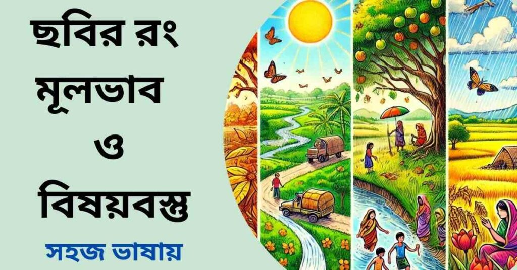 ছবির রং মূলভাব ও বিষয়বস্তু - হাসেম খান