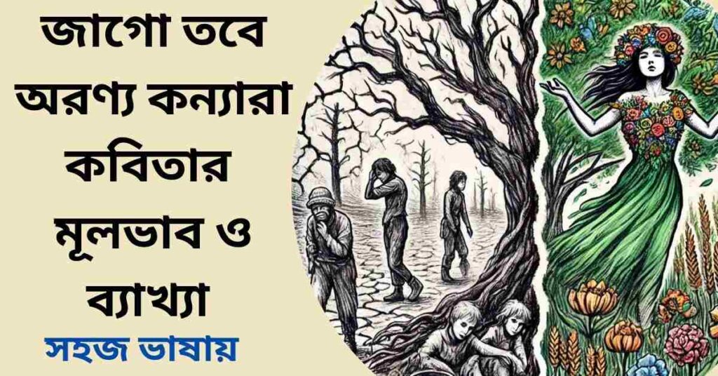 জাগো তবে অরণ্য কন্যারা কবিতার মূলভাব ও ব্যাখ্যা