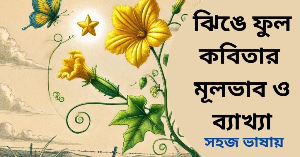 ঝিঙে ফুল কবিতার সারমর্ম ও ব্যাখ্যা লাইন বাই লাইন