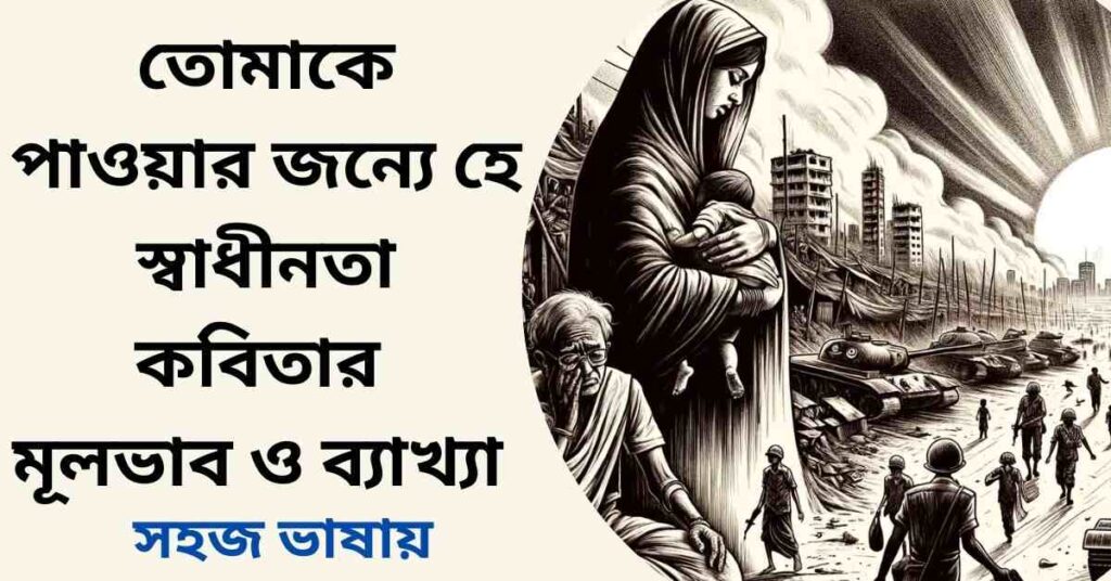 তোমাকে পাওয়ার জন্যে হে স্বাধীনতা কবিতার মূলভাব ও ব্যাখ্যা