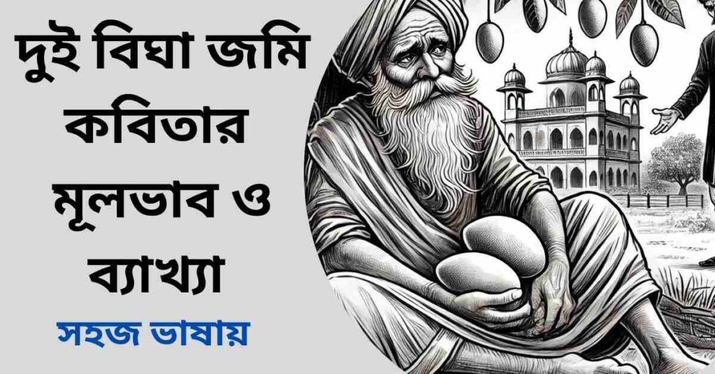 দুই বিঘা জমি কবিতার মূলভাব ও ব্যাখ্যা