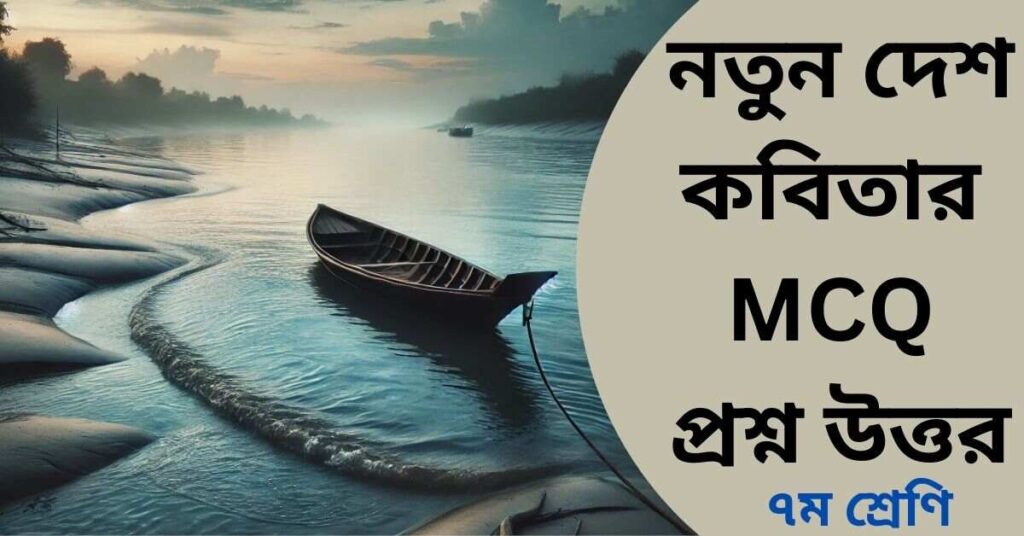 নতুন দেশ কবিতার MCQ প্রশ্ন উত্তর