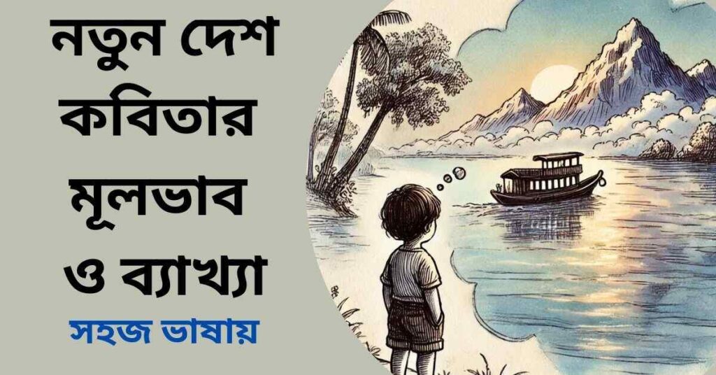 নতুন দেশ কবিতার মূলভাব ও ব্যাখ্যা