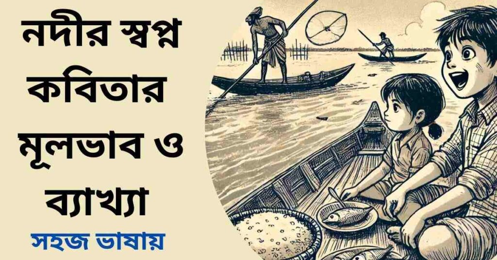 নদীর স্বপ্ন কবিতার মূলভাব ও ব্যাখ্যা - বুদ্ধদেব বসু