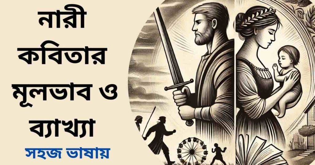 নারী কবিতার মূলভাব ও ব্যাখ্যা - কাজী নজরুল ইসলাম