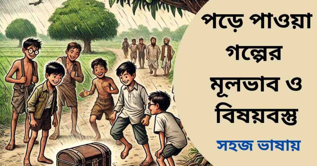 পড়ে পাওয়া গল্পের মূলভাব ও বিষয়বস্তু