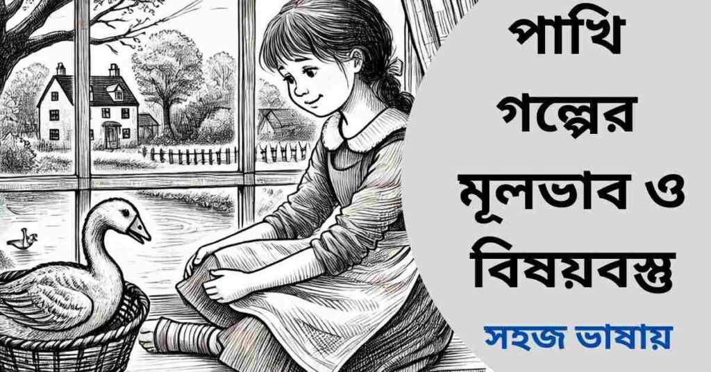 পাখি গল্পের মূলভাব ও বিষয়বস্তু