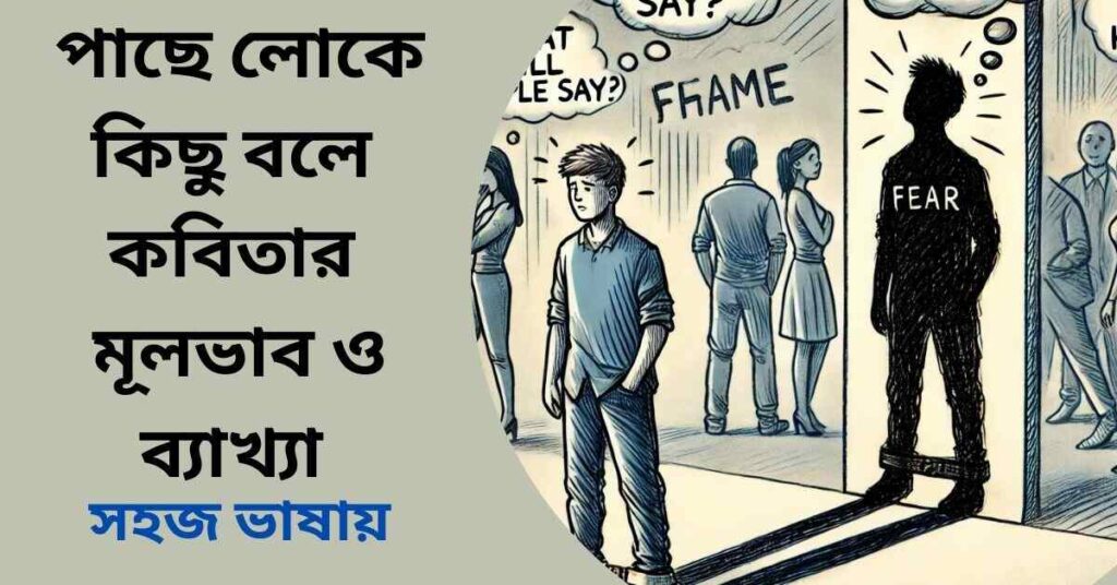 পাছে লোকে কিছু বলে কবিতার মূলভাব ও ব্যাখ্যা - কামিনী রায়