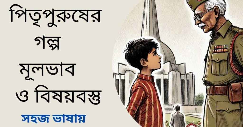 পিতৃপুরুষের গল্প মূলভাব ও বিষয়বস্তু