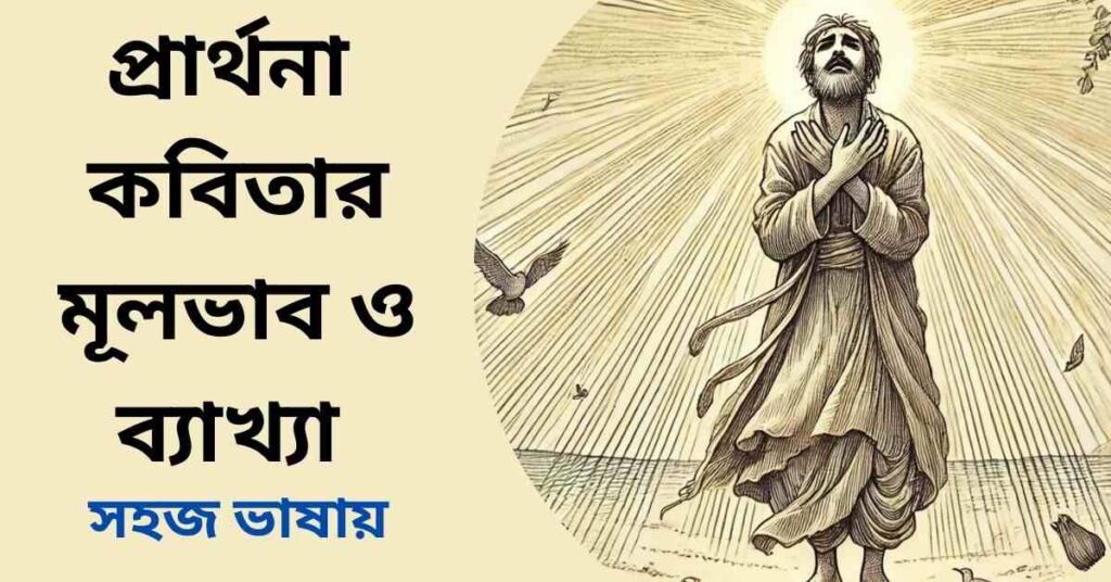 প্রার্থনা কবিতার মূলভাব ও ব্যাখ্যা - কায়কোবাদ