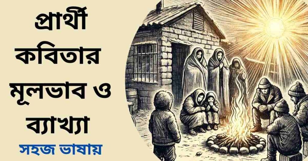 প্রার্থী কবিতার মূলভাব ও ব্যাখ্যা -সুকান্ত ভট্টাচার্য