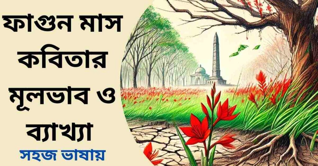 ফাগুন মাস কবিতার মূলভাব ও ব্যাখ্যা