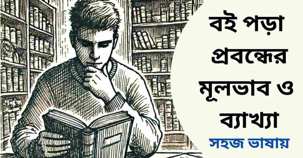 বই পড়া প্রবন্ধের মূলভাব ও বিষয়বস্তু