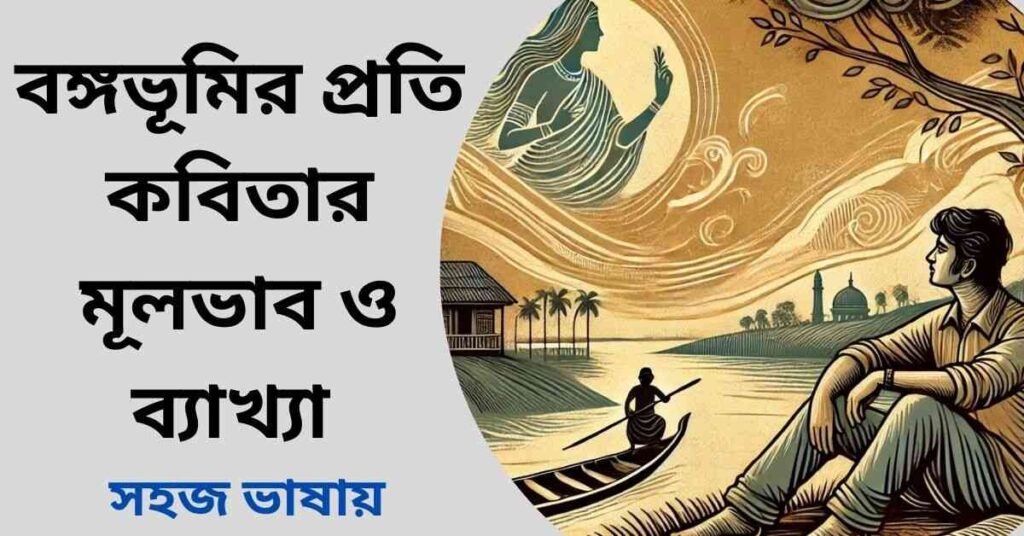 বঙ্গভূমির প্রতি কবিতার মূলভাব ও ব্যাখ্যা