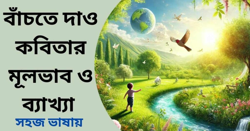 বাঁচতে দাও কবিতার মূলভাব ও ব্যাখ্যা