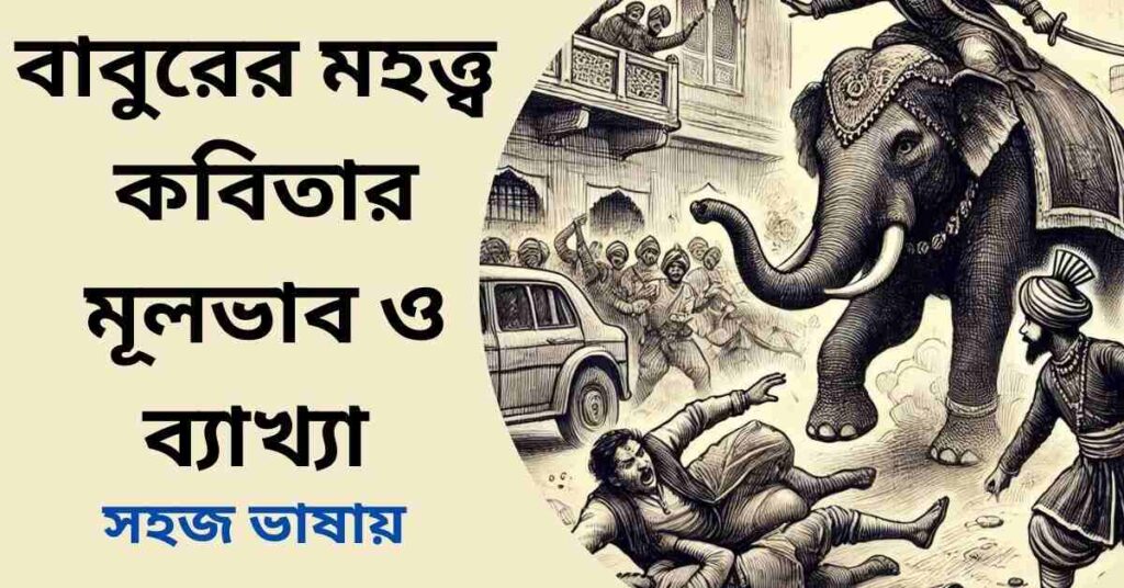 বাবুরের মহত্ত্ব কবিতার মূলভাব ও ব্যাখ্যা - কালিদাস রায়
