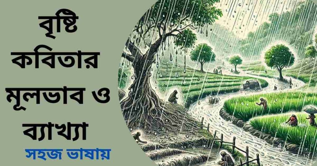 বৃষ্টি কবিতার মূলভাব ও ব্যাখ্যা - ফররুখ আহমদ