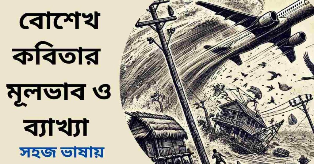 বোশেখ কবিতার মূলভাব ও ব্যাখ্যা - আল মাহমুদ