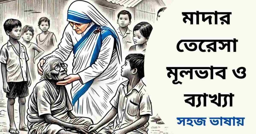 মাদার তেরেসা মূলভাব ও বিষয়বস্তু - সনজীদা খাতুন