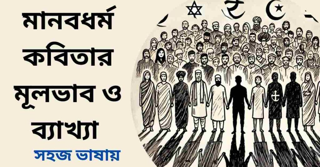 মানবধর্ম কবিতার মূলভাব ও ব্যাখ্যা