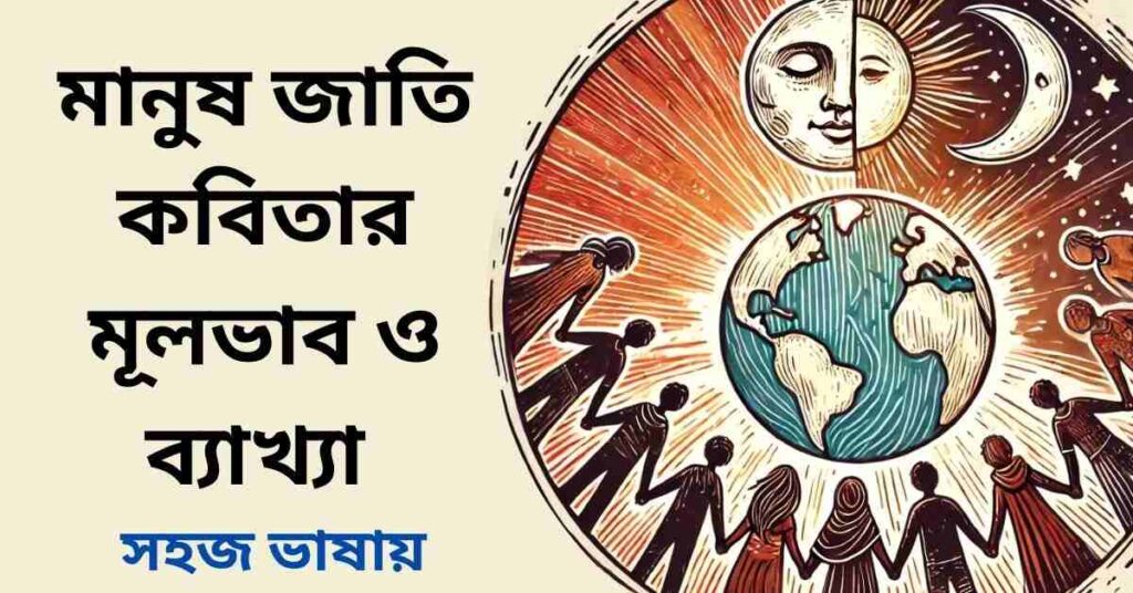 মানুষ জাতি কবিতার মূলভাব ও ব্যাখ্যা