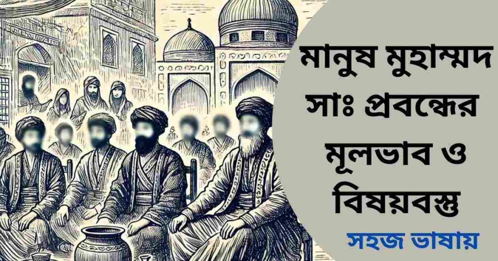 মানুষ মুহাম্মদ সাঃ গল্পের মূলভাব ও বিষয়বস্তু