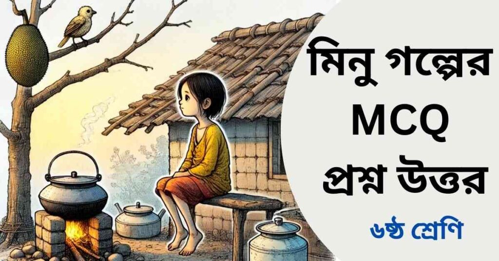 মিনু গল্পের MCQ প্রশ্ন উত্তর - ষষ্ঠ শ্রেণি