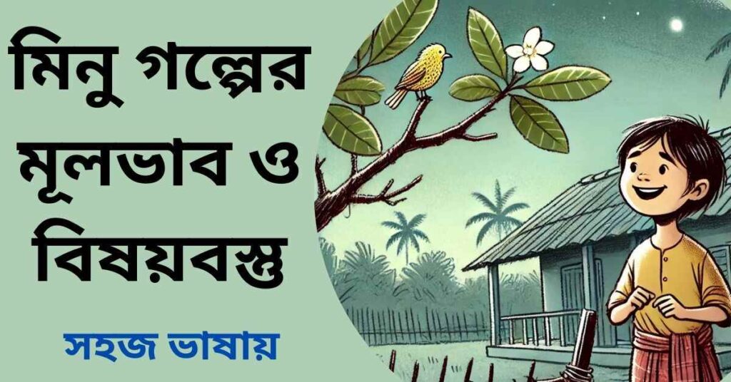 মিনু গল্পের মূলভাব ও বিষয়বস্তু