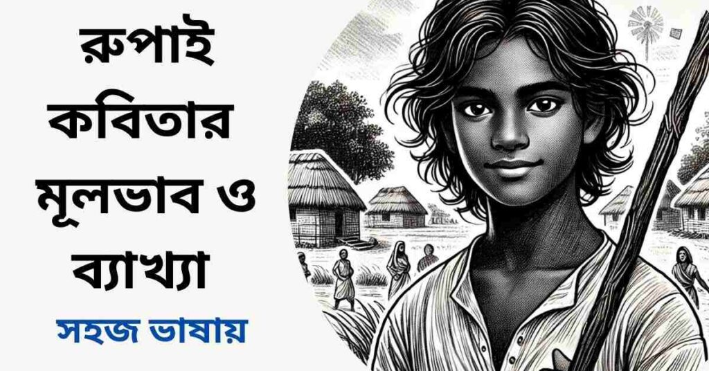 রুপাই কবিতার মূলভাব ও ব্যাখ্যা - জসীমউদ্দীন