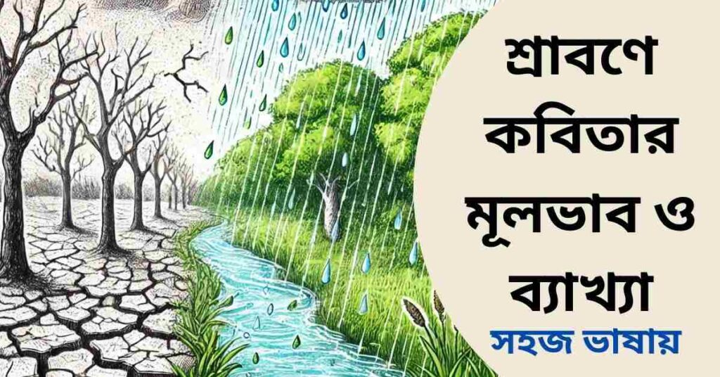 শ্রাবণে কবিতার মূলভাব ও ব্যাখ্যা লাইন বাই লাইন