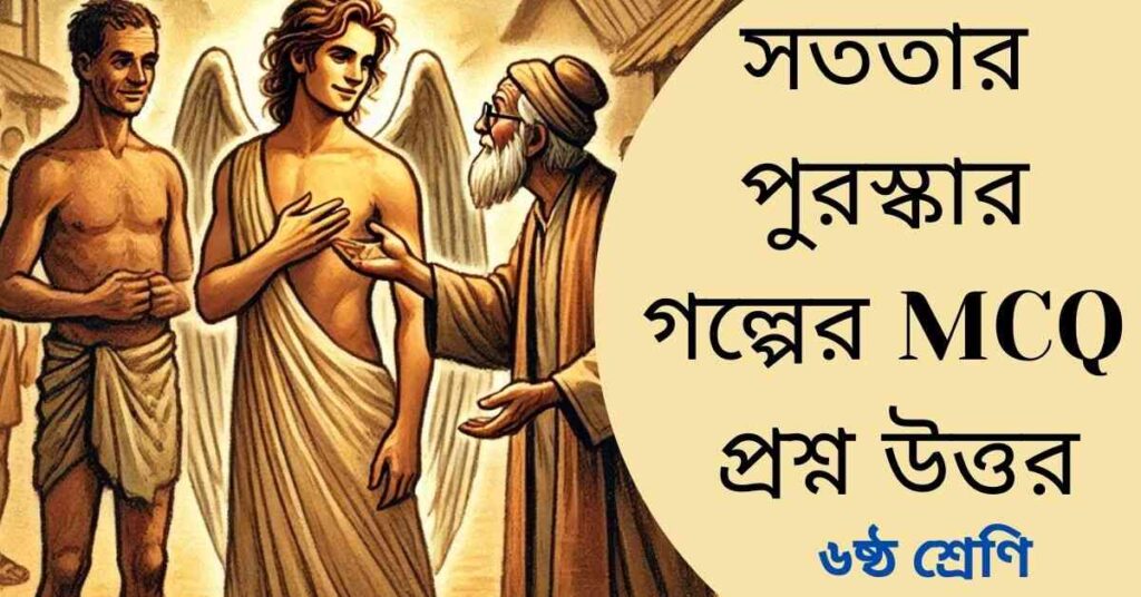 সততার পুরস্কার গল্পের MCQ প্রশ্ন উত্তর - মুহম্মদ শহীদুল্লাহ