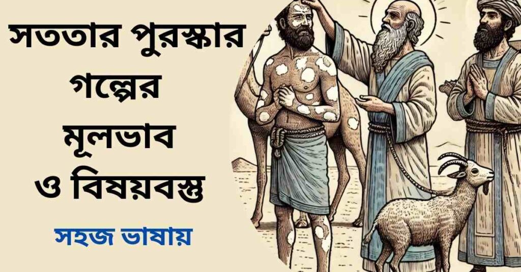 সততার পুরস্কার গল্পের মূলভাব ও বিষয়বস্তু