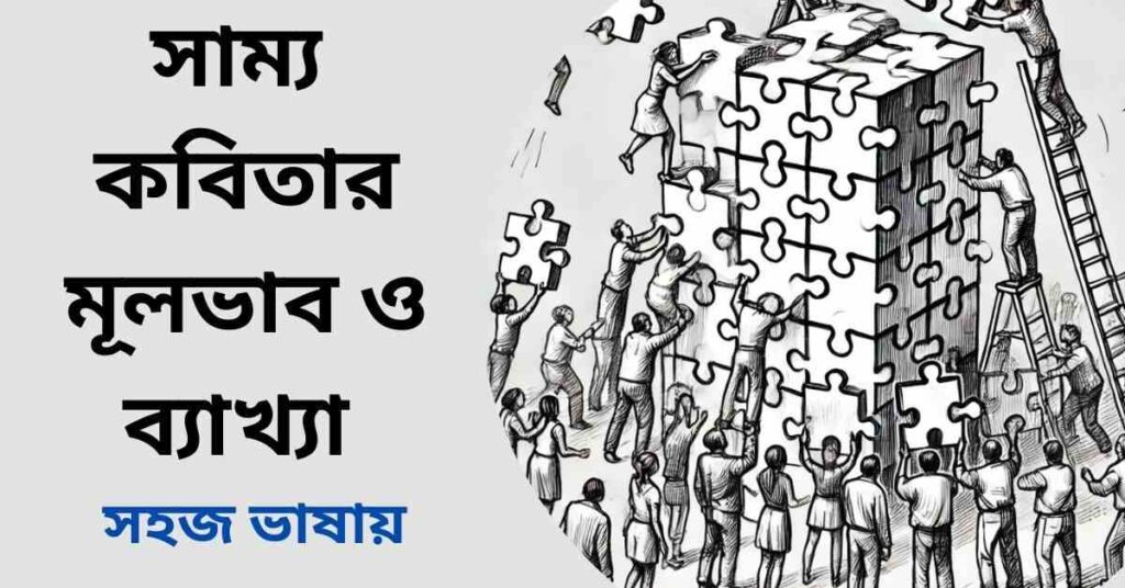 সাম্য কবিতার মূলভাব ও ব্যাখ্যা- সুফিয়া কামাল