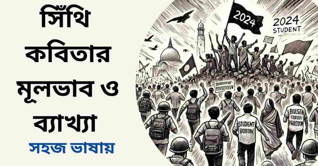 সিঁথি কবিতার মূলভাব ও ব্যাখ্যা- হাসান রোবায়েত