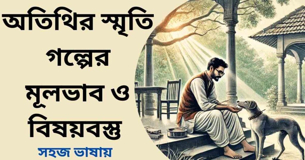 অতিথির স্মৃতি গল্পের মূলভাব ও বিষয়বস্তু